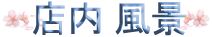 当店のご案内